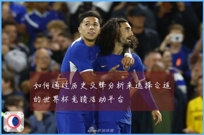 如何通过历史交锋分析来选择合适的世界杯竞猜活动平台