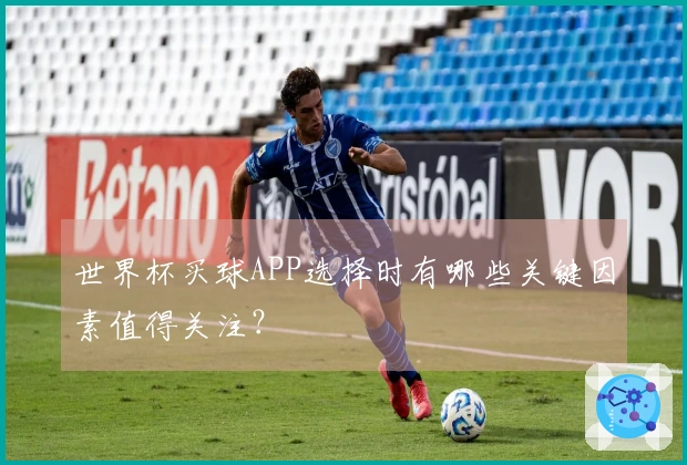 世界杯买球APP选择时有哪些关键因素值得关注？