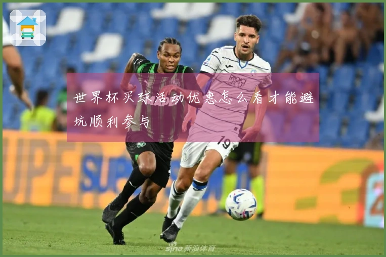 世界杯买球活动优惠怎么看才能避坑顺利参与